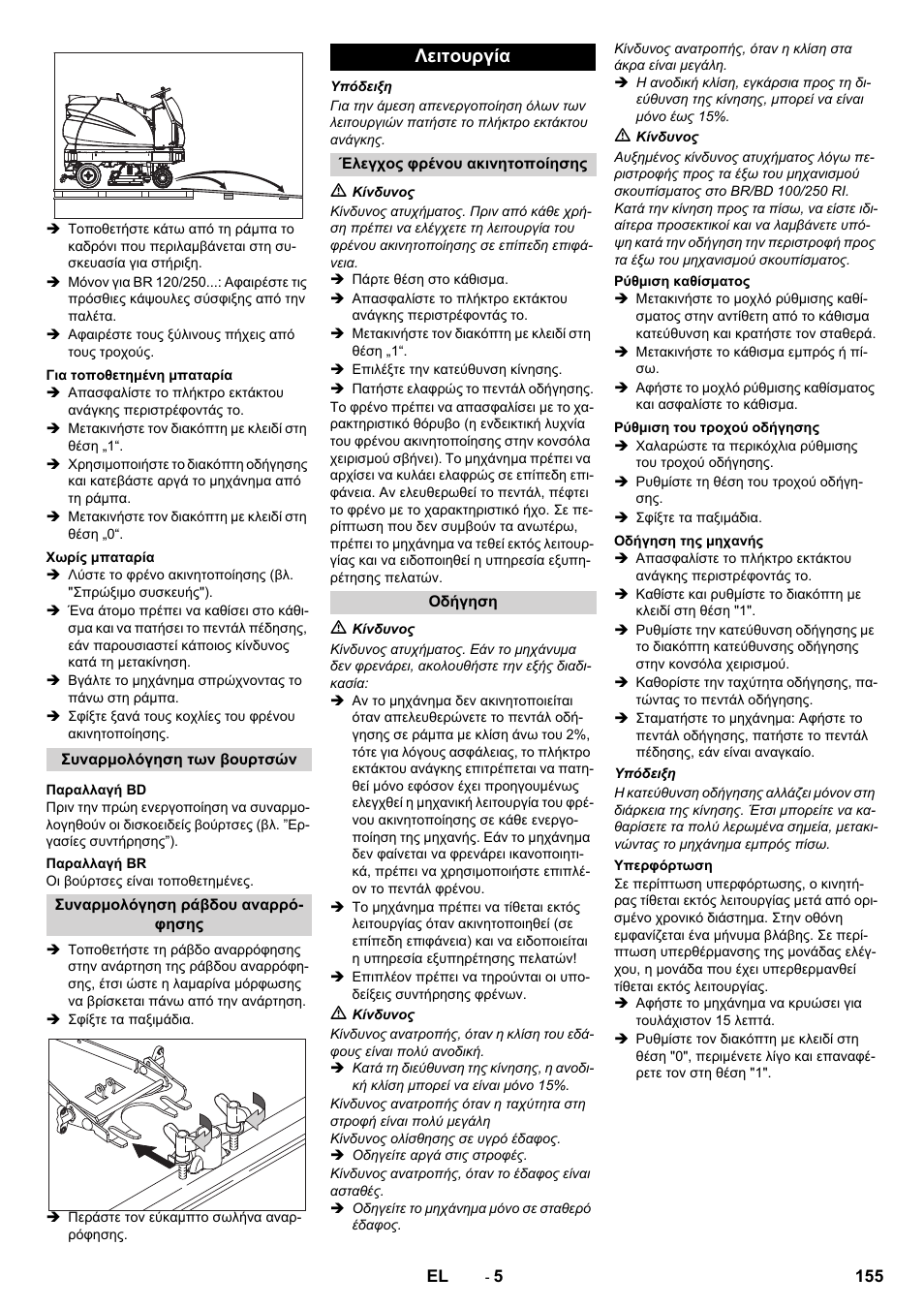 Λειτουργία | Karcher BD 100-250 R I Bp User Manual | Page 155 / 370