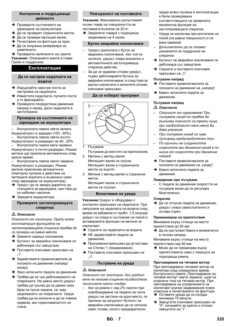 Експлоатация | Karcher KM 90-60 R Bp User Manual | Page 335 / 408