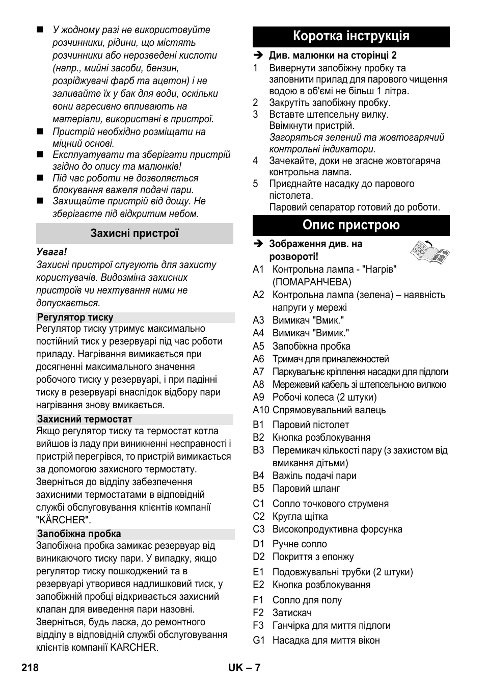 Коротка інструкція опис пристрою | Karcher SC 3-000 User Manual | Page 218 / 238