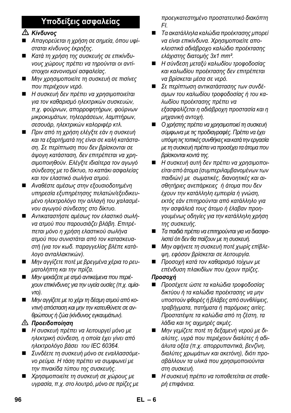 Υποδείξεις ασφαλείας | Karcher SC 3-000 User Manual | Page 96 / 238