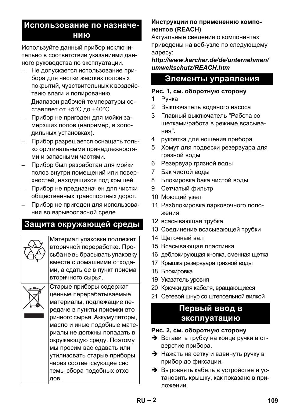 Элементы управления первый ввод в эксплуатацию | Karcher Hartbodenreiniger BR 4-300 User Manual | Page 109 / 232