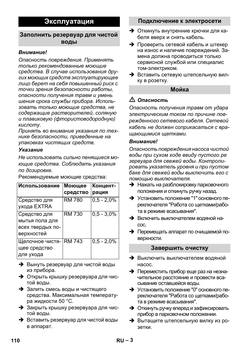 Эксплуатация | Karcher Hartbodenreiniger BR 4-300 User Manual | Page 110 / 232