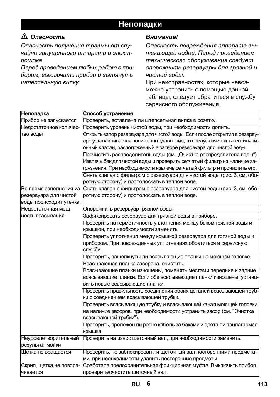 Неполадки | Karcher Hartbodenreiniger BR 4-300 User Manual | Page 113 / 232