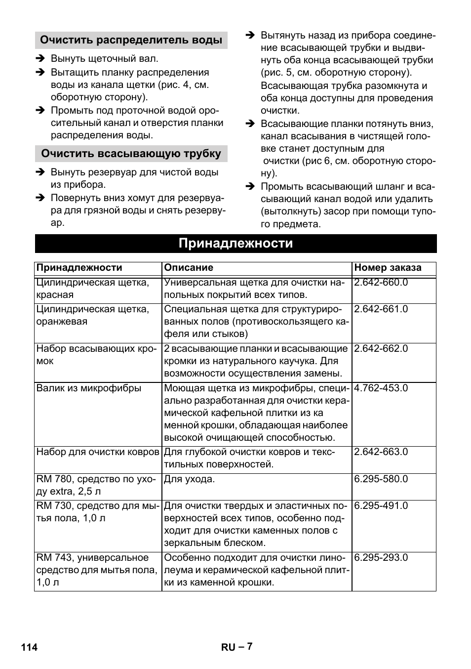 Принадлежности | Karcher Hartbodenreiniger BR 4-300 User Manual | Page 114 / 232