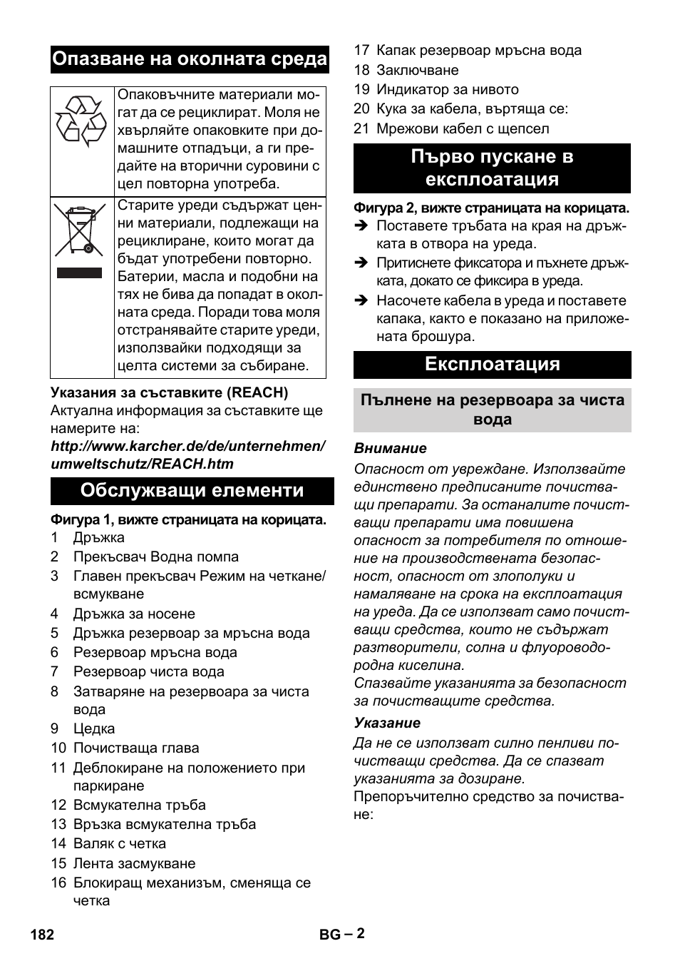 Опазване на околната среда | Karcher Hartbodenreiniger BR 4-300 User Manual | Page 182 / 232
