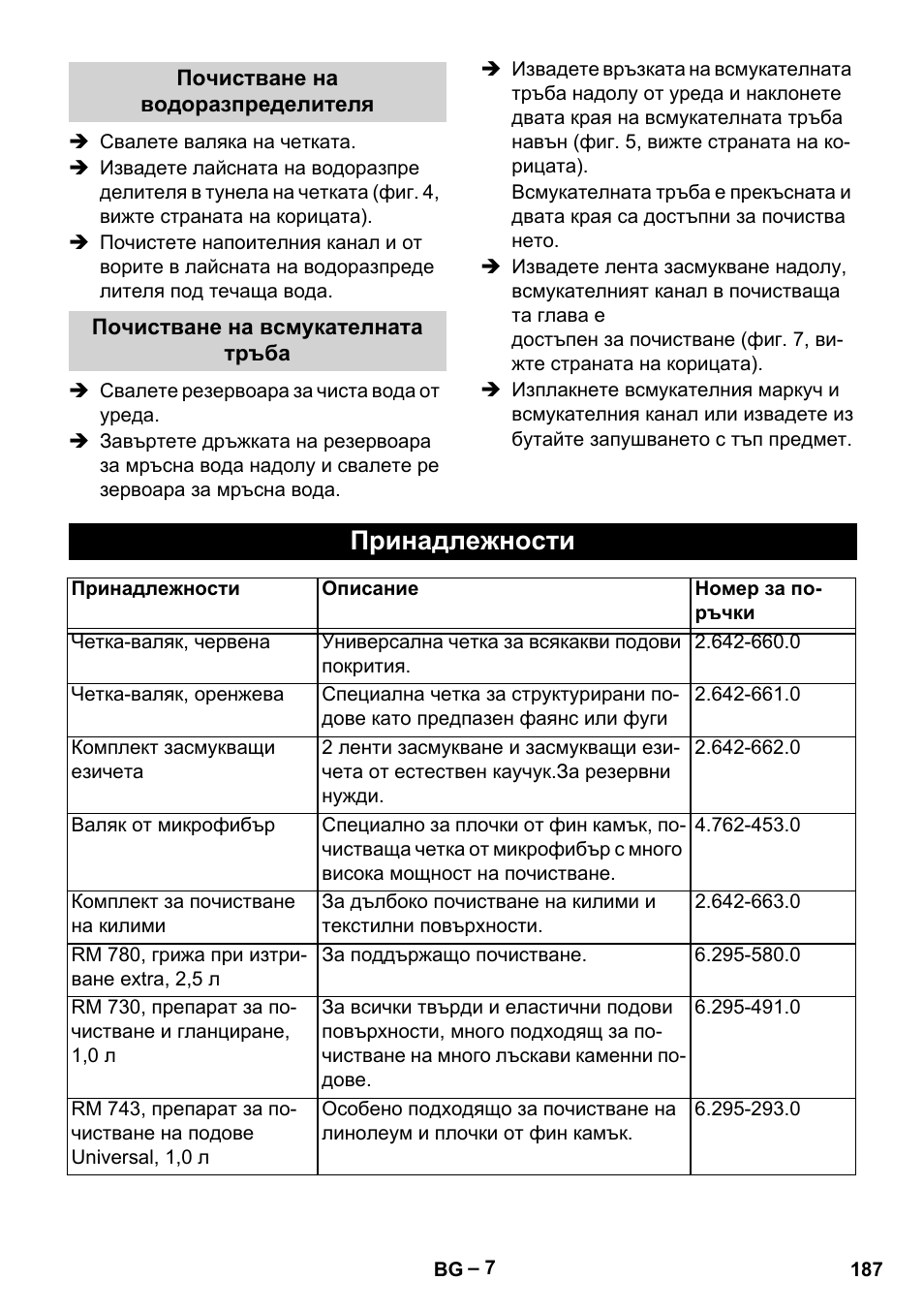 Принадлежности | Karcher Hartbodenreiniger BR 4-300 User Manual | Page 187 / 232