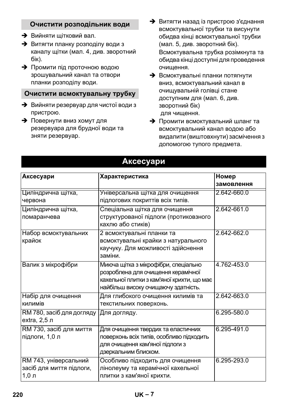 Аксесуари | Karcher Hartbodenreiniger BR 4-300 User Manual | Page 220 / 232