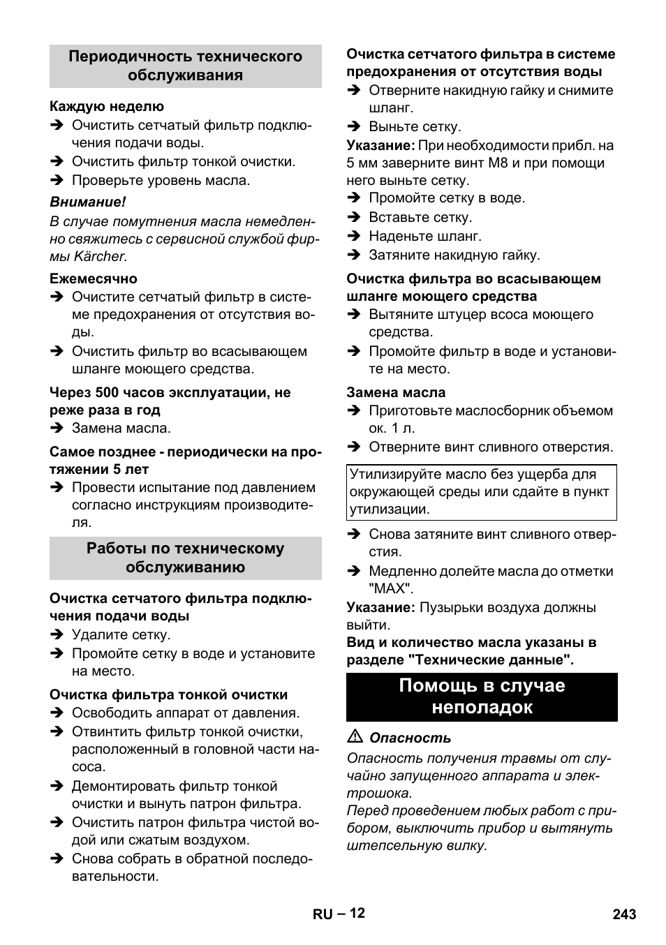 Периодичность технического обслуживания, Каждую неделю, Ежемесячно | Через 500 часов эксплуатации, не реже раза в год, Самое позднее - периодически на протяжении 5 лет, Работы по техническому обслуживанию, Очистка сетчатого фильтра подключения подачи воды, Очистка фильтра тонкой очистки, Замена масла, Помощь в случае неполадок | Karcher HDS 10-20 -4M CLASSIC EU-I User Manual | Page 243 / 480