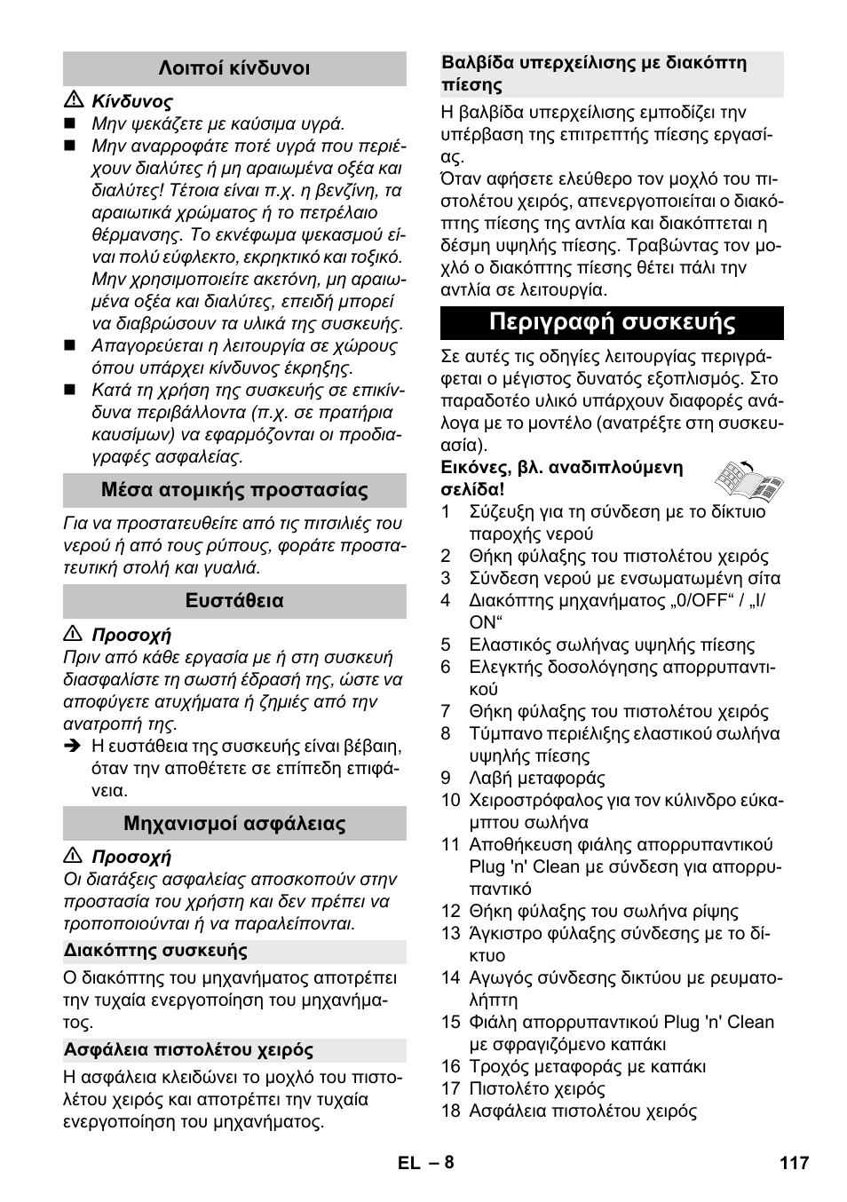 Λοιποί κίνδυνοι, Μέσα ατομικής προστασίας, Ευστάθεια | Μηχανισμοί ασφάλειας, Διακόπτης συσκευής, Ασφάλεια πιστολέτου χειρός, Βαλβίδα υπερχείλισης με διακόπτη πίεσης, Περιγραφή συσκευής | Karcher K 5 Premium User Manual | Page 117 / 294