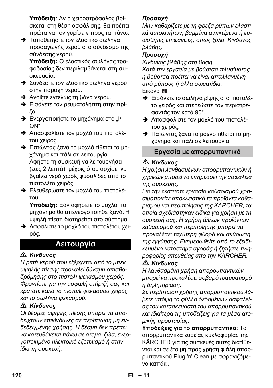 Λειτουργία, Εργασία με απορρυπαντικό | Karcher K 5 Premium User Manual | Page 120 / 294