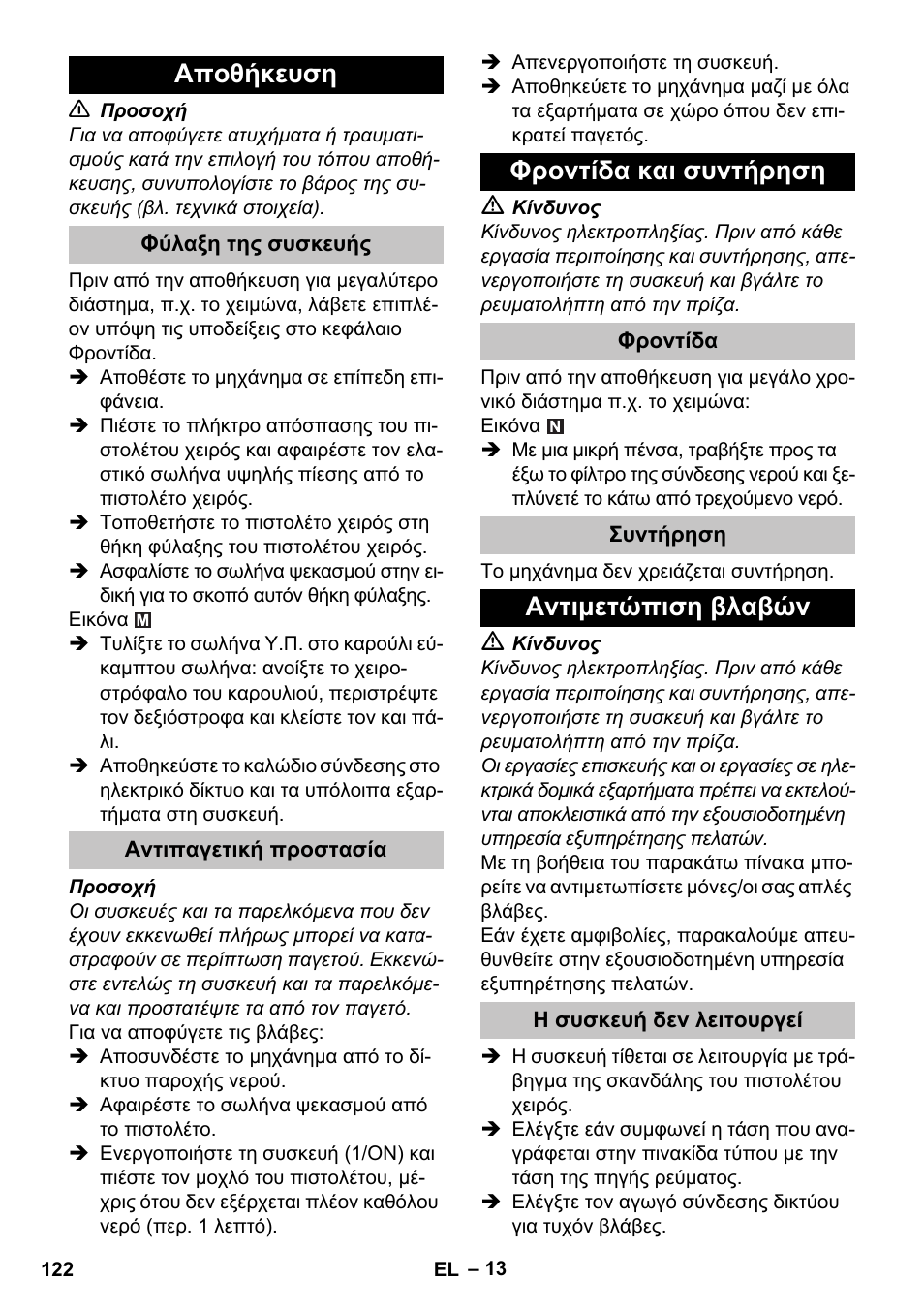 Αποθήκευση, Φύλαξη της συσκευής, Αντιπαγετική προστασία | Φροντίδα και συντήρηση, Φροντίδα, Συντήρηση, Αντιμετώπιση βλαβών, Η συσκευή δεν λειτουργεί | Karcher K 5 Premium User Manual | Page 122 / 294