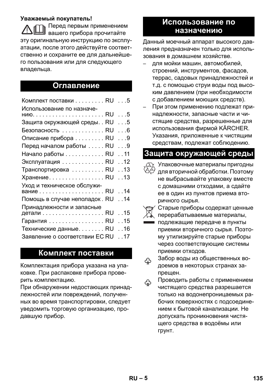Русский, Оглавление, Комплект поставки | Использование по назначению, Защита окружающей среды | Karcher K 5 Premium User Manual | Page 135 / 294