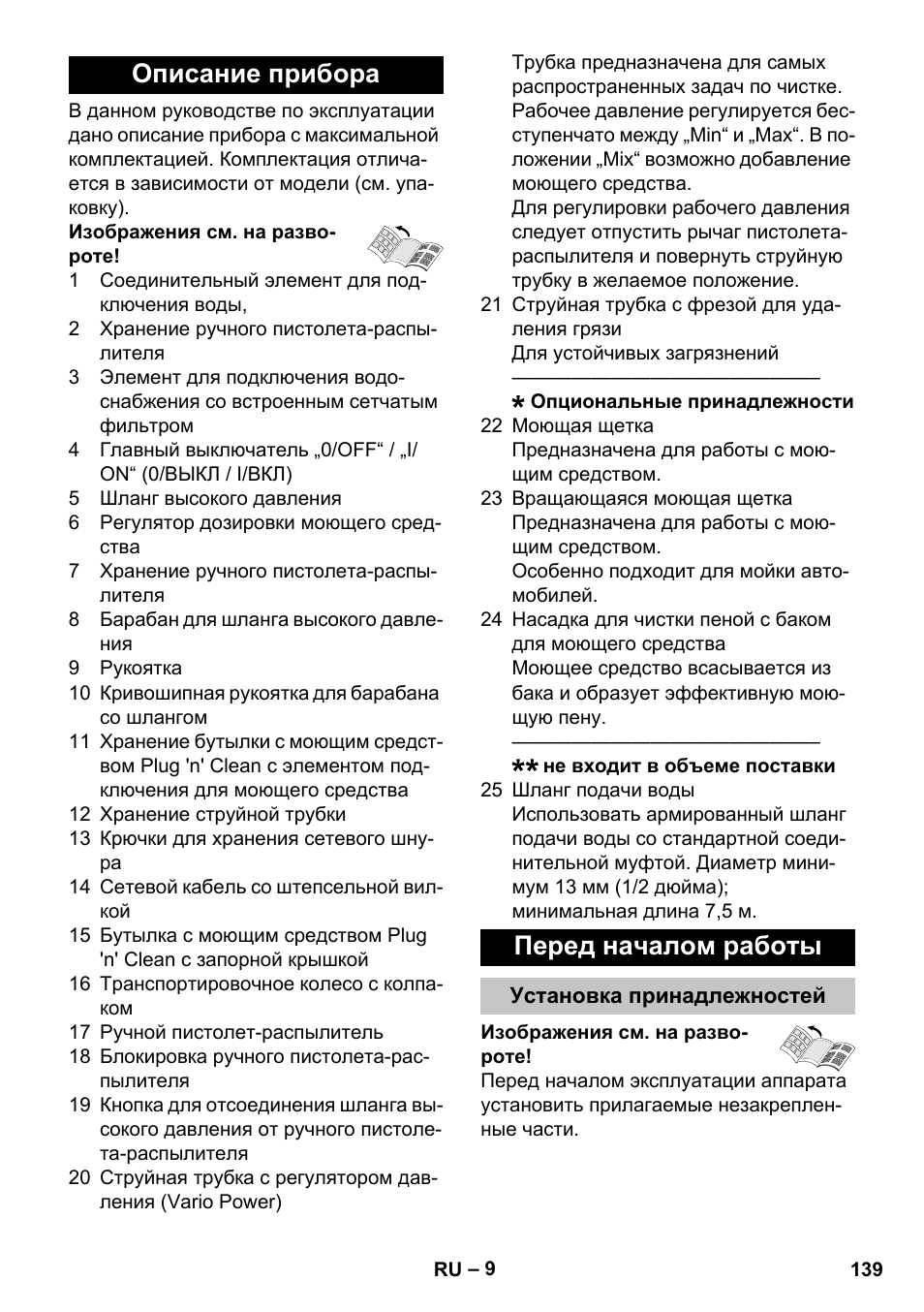 Описание прибора, Перед началом работы, Установка принадлежностей | Описание прибора перед началом работы | Karcher K 5 Premium User Manual | Page 139 / 294
