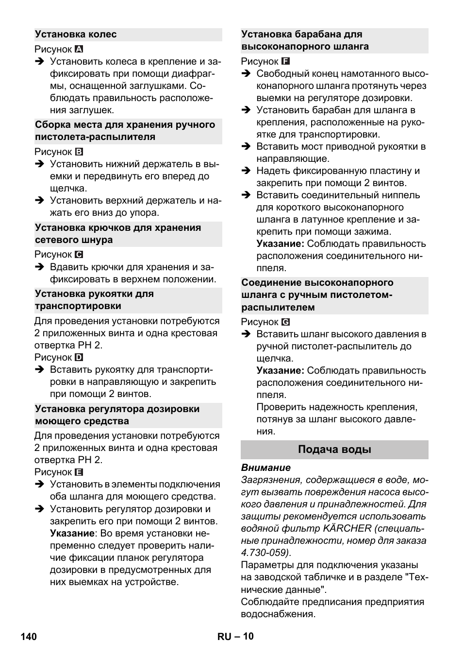 Установка колес, Установка крючков для хранения сетевого шнура, Установка рукоятки для транспортировки | Установка регулятора дозировки моющего средства, Установка барабана для высоконапорного шланга, Подача воды | Karcher K 5 Premium User Manual | Page 140 / 294