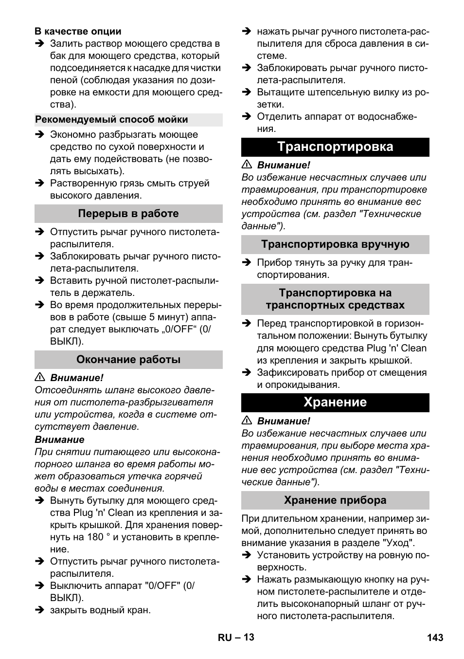 Рекомендуемый способ мойки, Перерыв в работе, Окончание работы | Транспортировка, Транспортировка вручную, Транспортировка на транспортных средствах, Хранение, Хранение прибора | Karcher K 5 Premium User Manual | Page 143 / 294