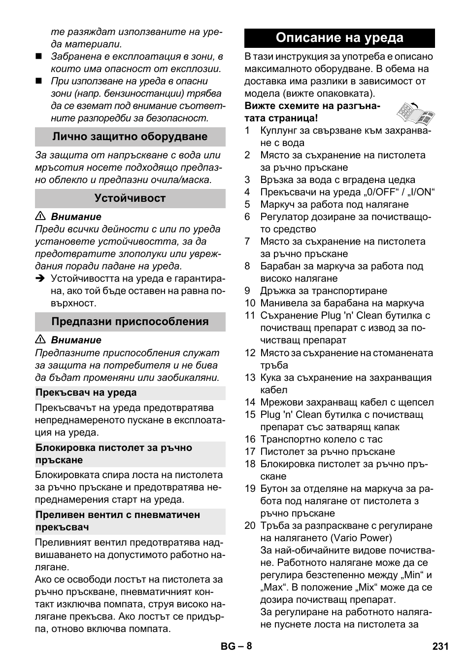 Лично защитно оборудване, Устойчивост, Предпазни приспособления | Прекъсвач на уреда, Блокировка пистолет за ръчно пръскане, Преливен вентил с пневматичен прекъсвач, Описание на уреда | Karcher K 5 Premium User Manual | Page 231 / 294