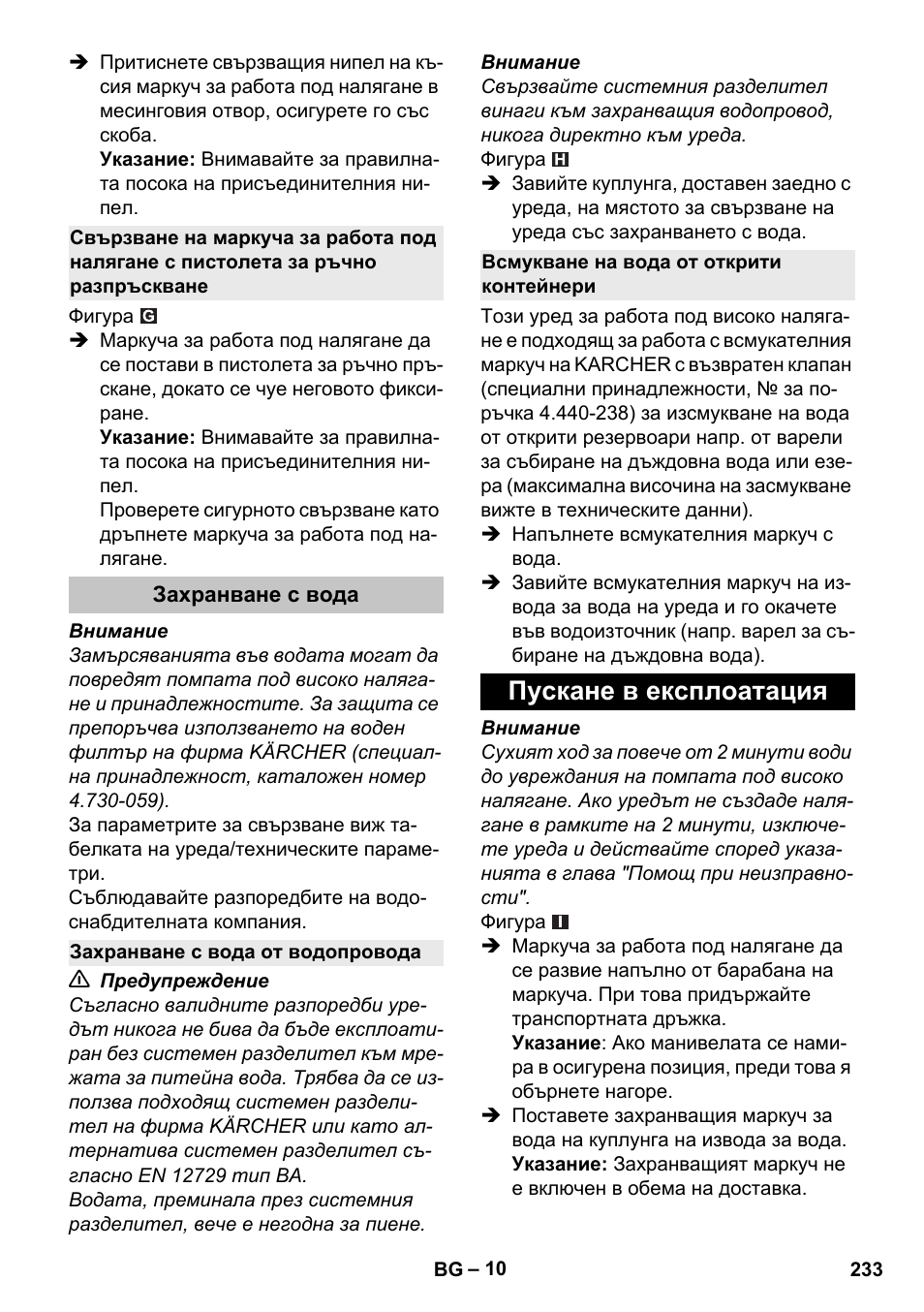 Захранване с вода, Захранване с вода от водопровода, Всмукване на вода от открити контейнери | Пускане в експлоатация | Karcher K 5 Premium User Manual | Page 233 / 294