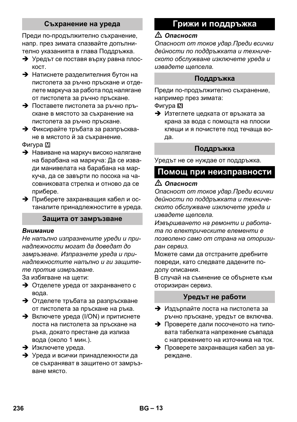 Съхранение на уреда, Защита от замръзване, Грижи и поддръжка | Поддръжка, Помощ при неизправности, Уредът не работи | Karcher K 5 Premium User Manual | Page 236 / 294
