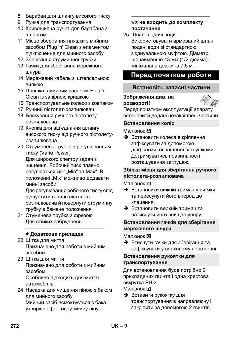 Перед початком роботи, Встановіть запасні частини, Встановлення коліс | Встановлення рукоятки для транспортування | Karcher K 5 Premium User Manual | Page 272 / 294