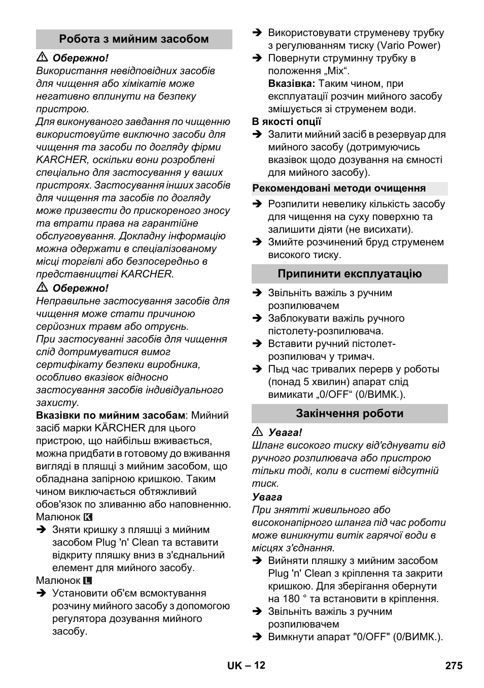 Робота з мийним засобом, Рекомендовані методи очищення, Припинити експлуатацію | Закінчення роботи | Karcher K 5 Premium User Manual | Page 275 / 294