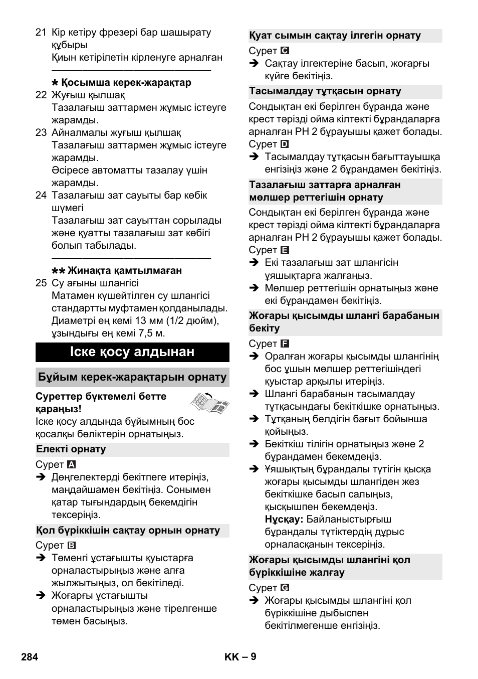 Іске қосу алдынан, Бұйым керек-жарақтарын орнату, Електі орнату | Қол бүріккішін сақтау орнын орнату, Қуат сымын сақтау ілгегін орнату, Тасымалдау тұтқасын орнату, Жоғары қысымды шлангі барабанын бекіту, Жоғары қысымды шлангіні қол бүріккішіне жалғау | Karcher K 5 Premium User Manual | Page 284 / 294