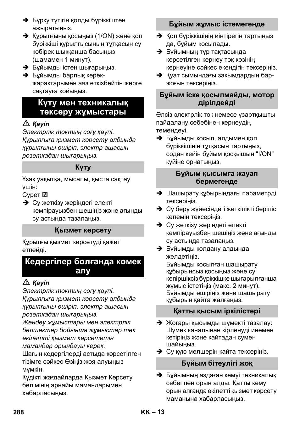 Күту мен техникалық тексеру жұмыстары, Күту, Қызмет көрсету | Кедергілер болғанда көмек алу, Бұйым жұмыс істемегенде, Бұйым іске қосылмайды, мотор дірілдейді, Бұйым қысымға жауап бермегенде, Қатты қысым іркілістері, Бұйым бітеулігі жоқ | Karcher K 5 Premium User Manual | Page 288 / 294