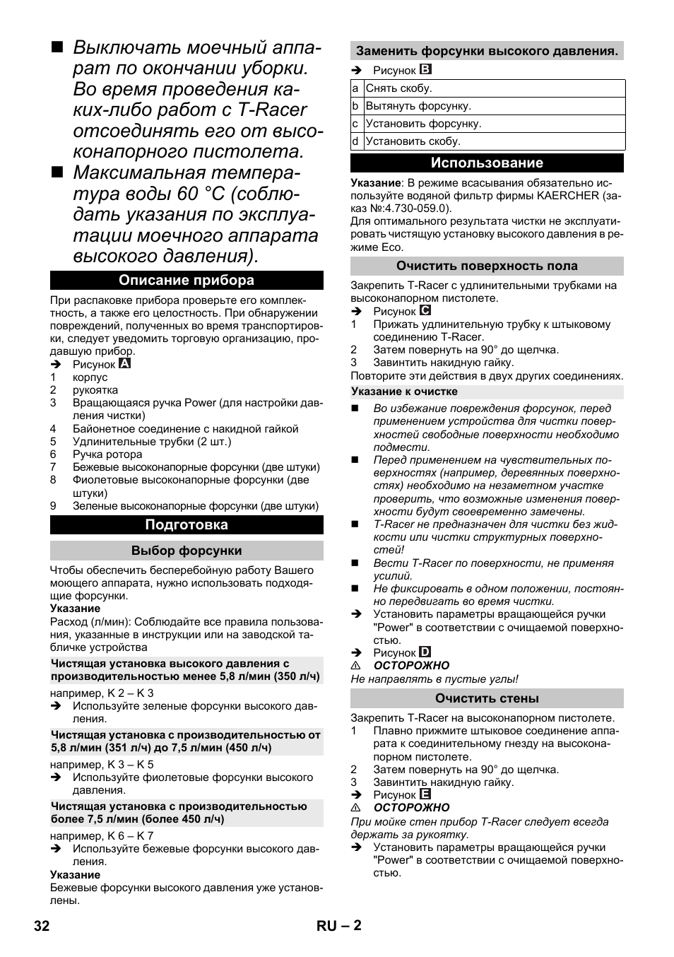 Описание прибора, Подготовка, Выбор форсунки | Заменить форсунки высокого давления, Использование, Очистить поверхность пола, Указание к очистке, Очистить стены | Karcher K 5 Premium eco!ogic Home User Manual | Page 32 / 72