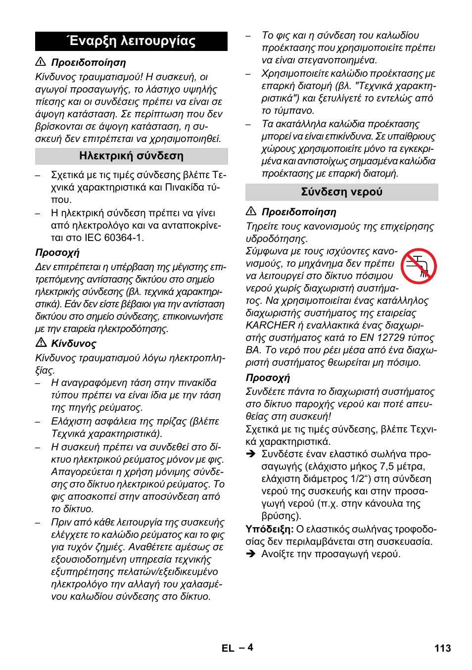 Έναρξη λειτουργίας | Karcher HD 5-15 C + FR User Manual | Page 113 / 280
