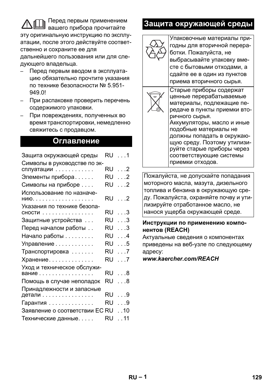 Русский, Оглавление, Защита окружающей среды | Karcher HD 5-15 C + FR User Manual | Page 129 / 280