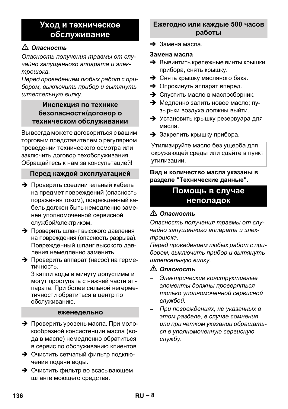 Уход и техническое обслуживание, Помощь в случае неполадок | Karcher HD 5-15 C + FR User Manual | Page 136 / 280