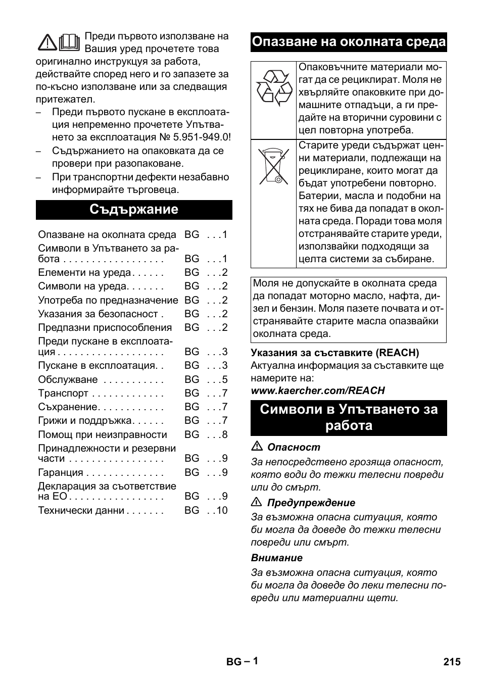 Български, Съдържание, Опазване на околната среда | Символи в упътването за работа | Karcher HD 5-15 C + FR User Manual | Page 215 / 280