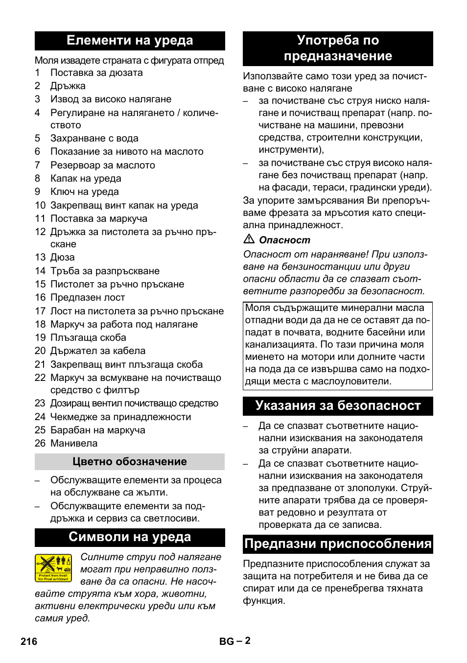 Елементи на уреда, Символи на уреда употреба по предназначение, Указания за безопасност предпазни приспособления | Karcher HD 5-15 C + FR User Manual | Page 216 / 280