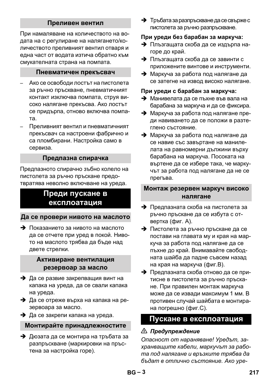 Преди пускане в експлоатация, Пускане в експлоатация | Karcher HD 5-15 C + FR User Manual | Page 217 / 280
