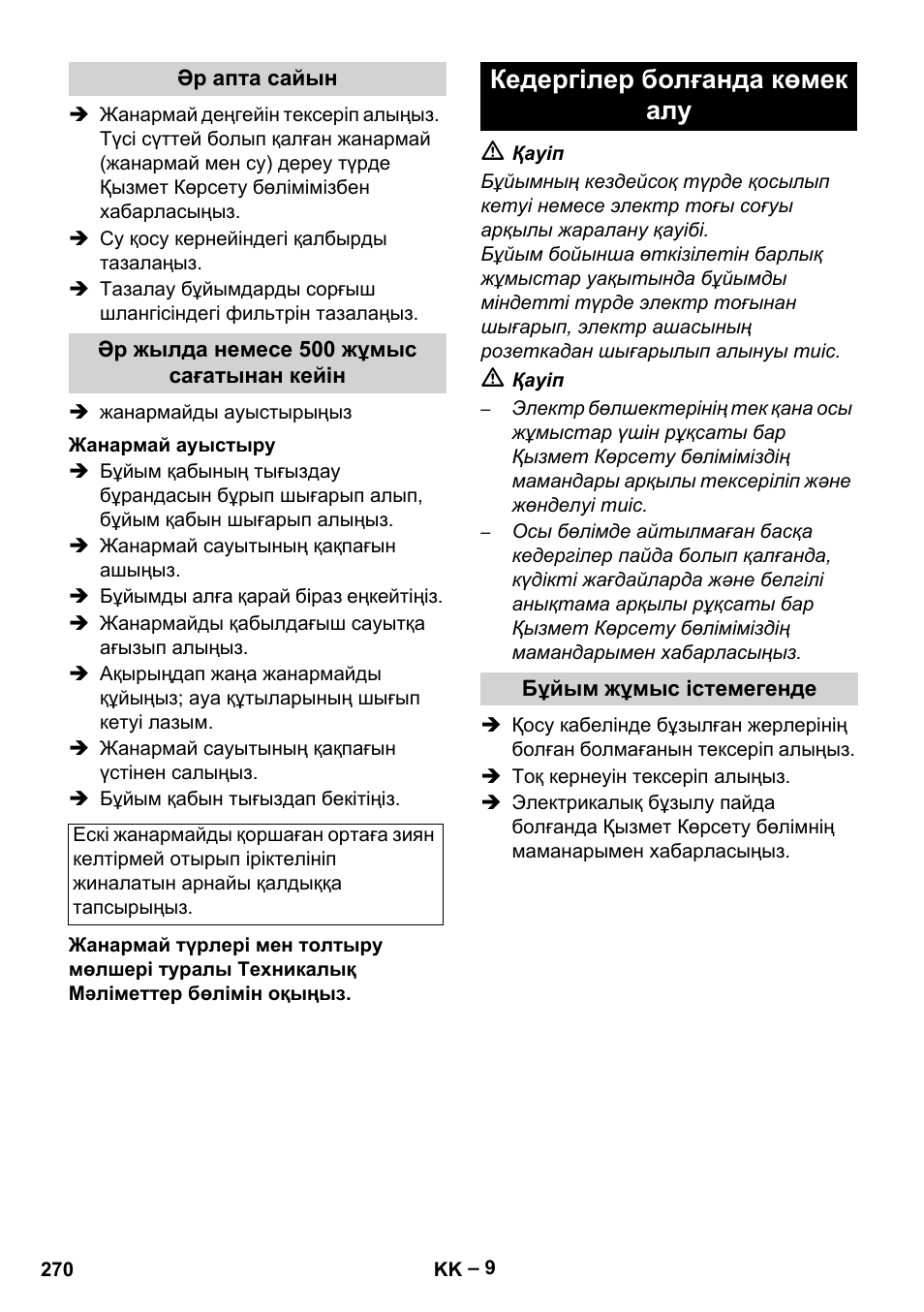 Кедергілер болғанда көмек алу | Karcher HD 5-15 C + FR User Manual | Page 270 / 280