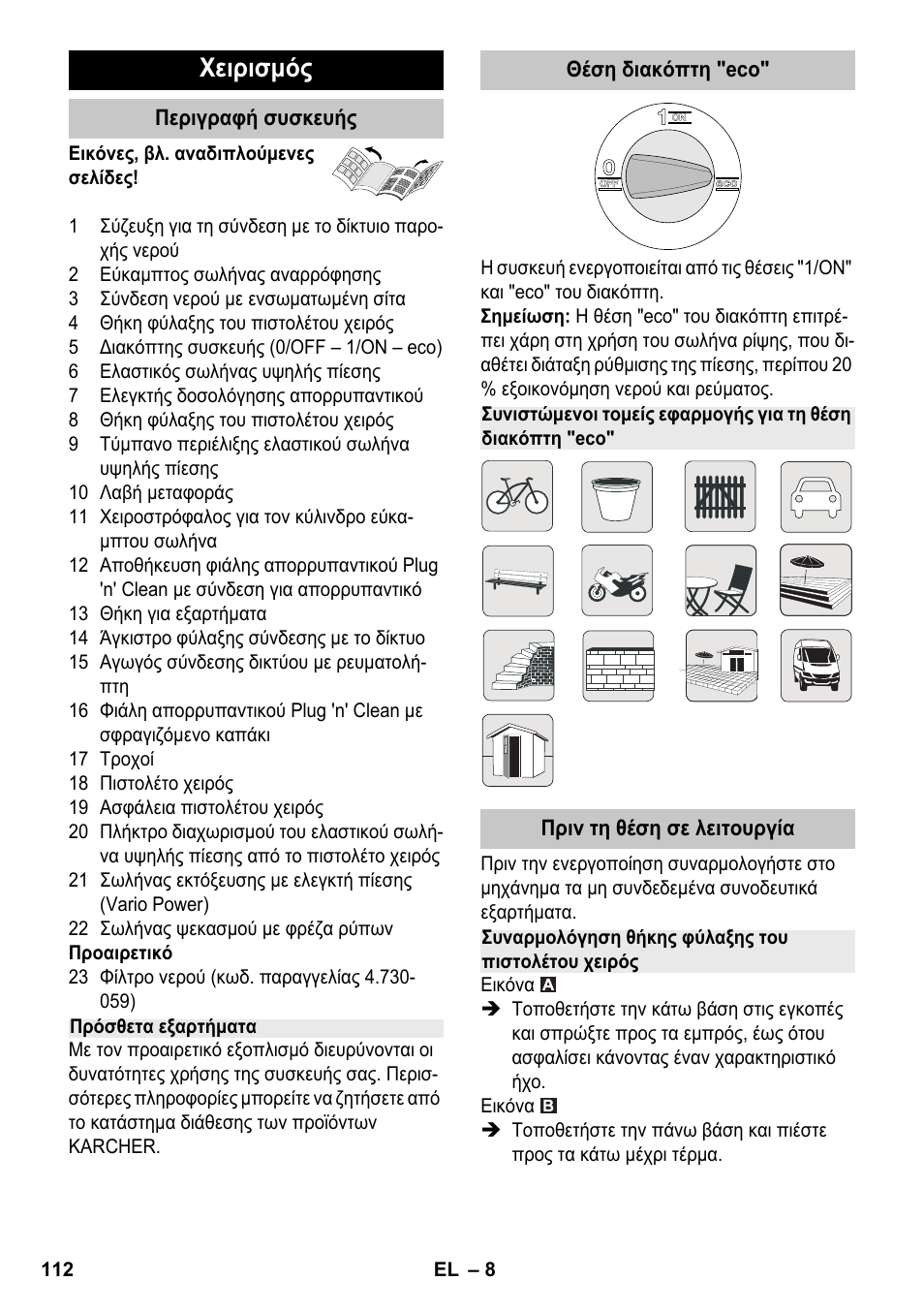 Χειρισμός | Karcher K 7 Premium eco!ogic Home User Manual | Page 112 / 264