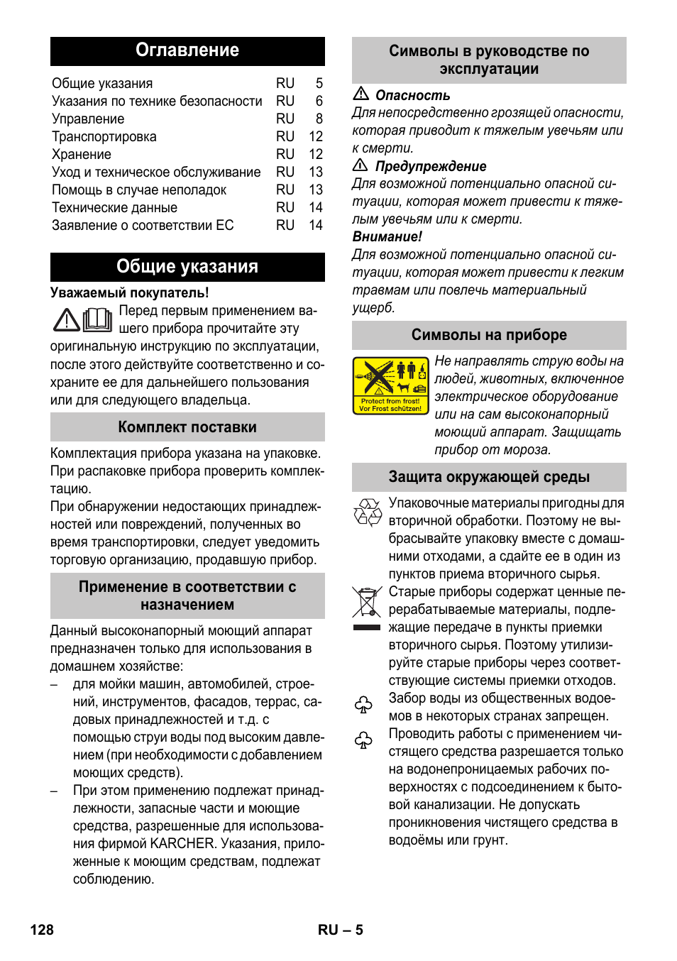 Русский, Оглавление, Общие указания | Karcher K 7 Premium eco!ogic Home User Manual | Page 128 / 264