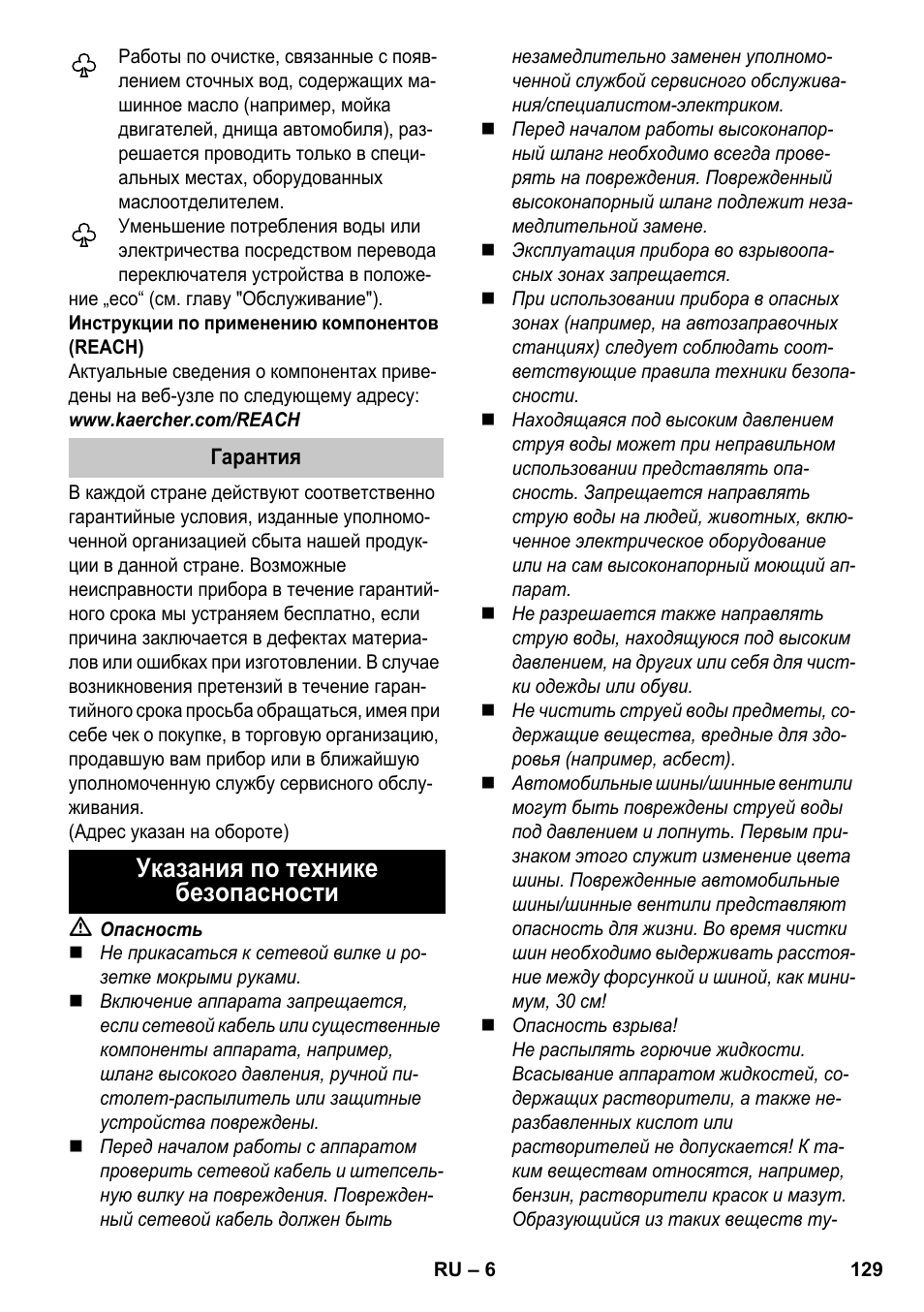 Указания по технике безопасности | Karcher K 7 Premium eco!ogic Home User Manual | Page 129 / 264