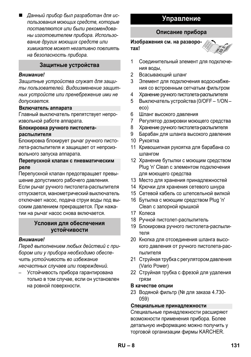 Управление | Karcher K 7 Premium eco!ogic Home User Manual | Page 131 / 264