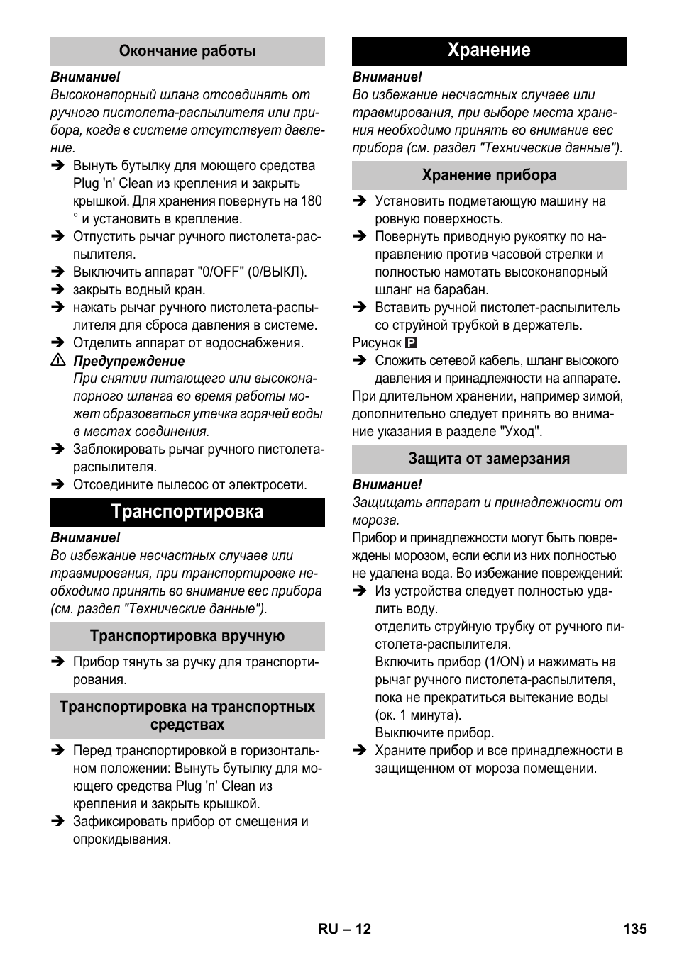 Транспортировка, Хранение | Karcher K 7 Premium eco!ogic Home User Manual | Page 135 / 264