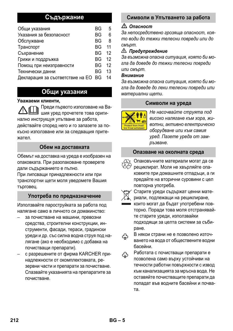 Български, Съдържание, Общи указания | Karcher K 7 Premium eco!ogic Home User Manual | Page 212 / 264