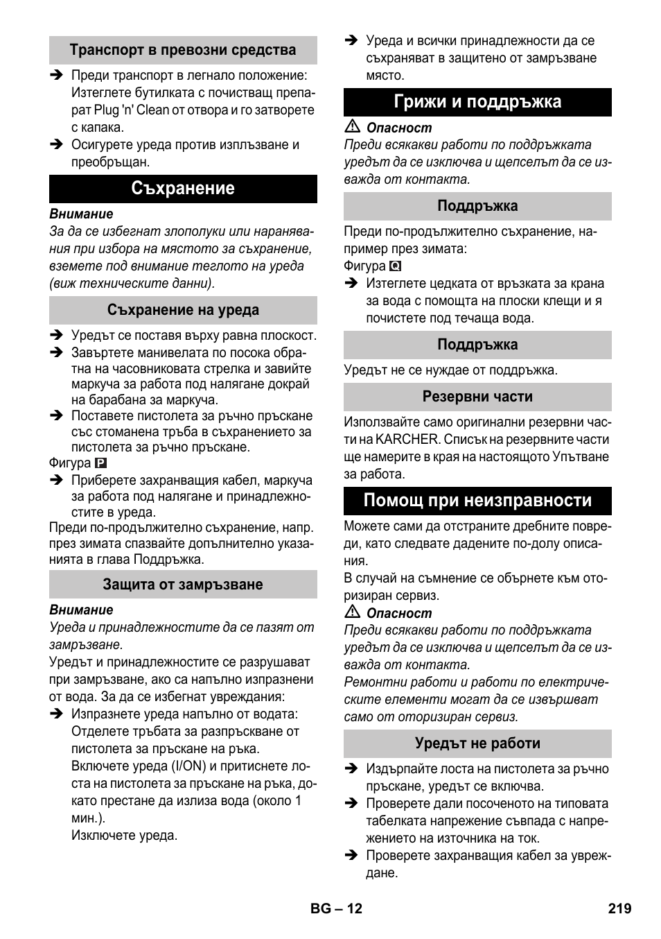 Съхранение, Грижи и поддръжка, Помощ при неизправности | Karcher K 7 Premium eco!ogic Home User Manual | Page 219 / 264