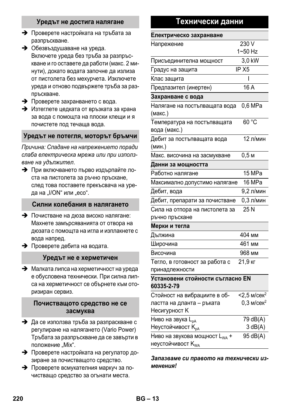 Технически данни | Karcher K 7 Premium eco!ogic Home User Manual | Page 220 / 264