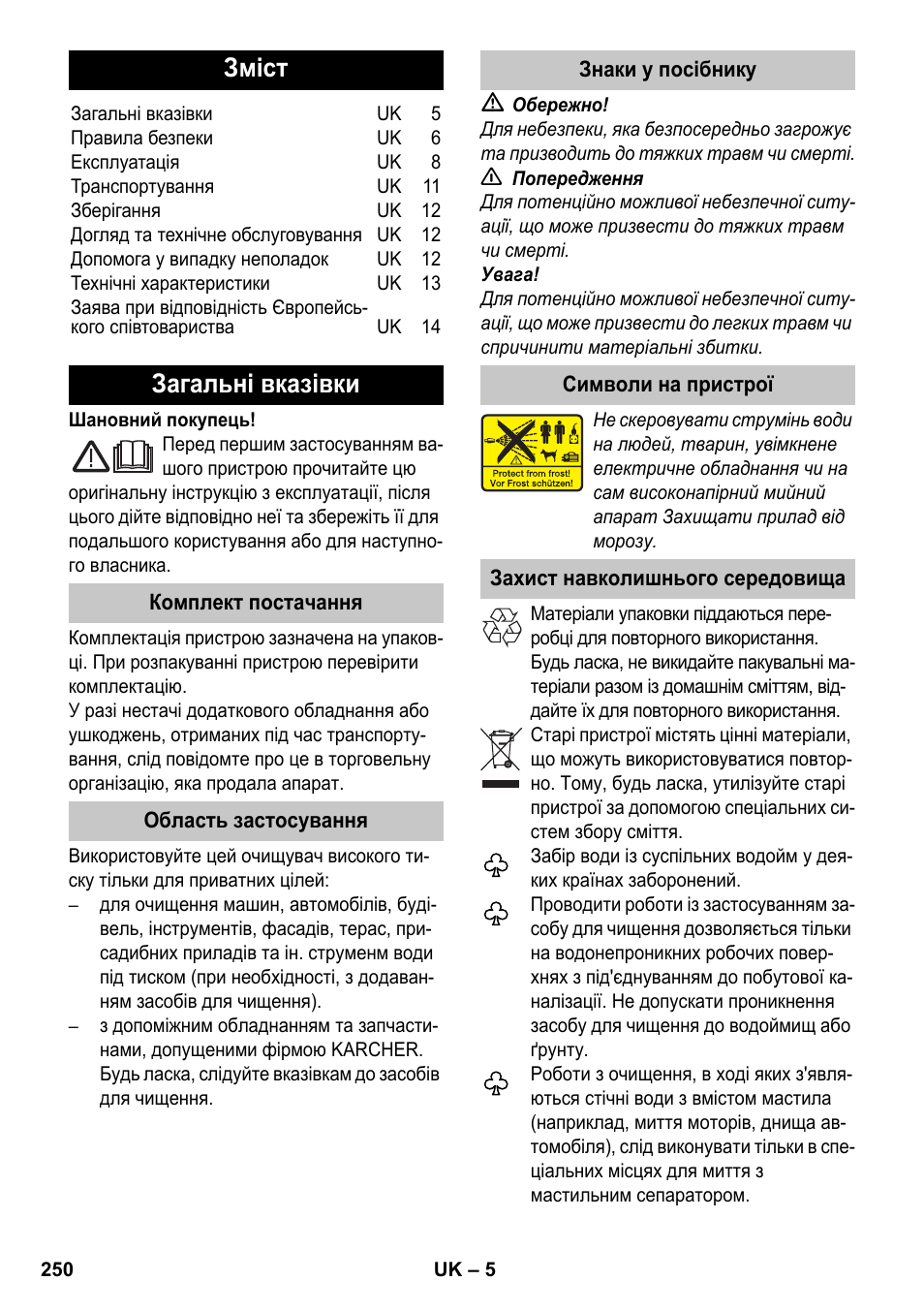 Українська, ᅂ ᅂ ᅂ, Зміст | Загальні вказівки | Karcher K 7 Premium eco!ogic Home User Manual | Page 250 / 264