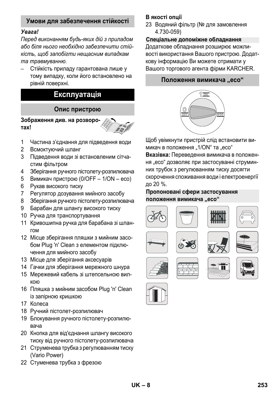 Експлуатація | Karcher K 7 Premium eco!ogic Home User Manual | Page 253 / 264