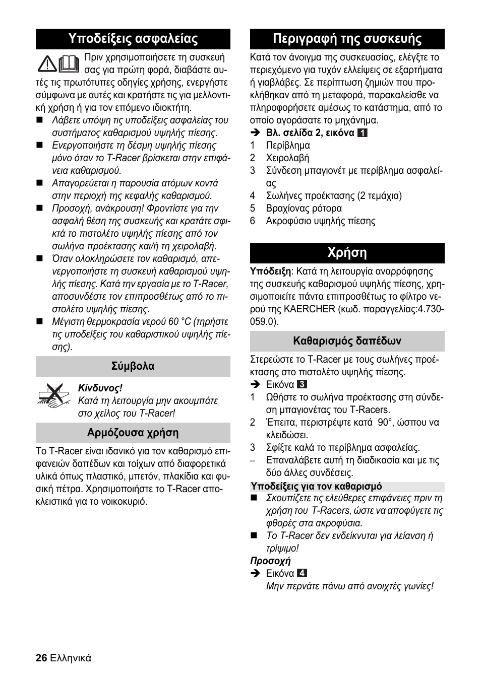 Obj_doku-100004-001, Υποδείξεις ασφαλείας, Περιγραφή της συσκευής χρήση | Karcher K 4 Premium eco!ogic Home User Manual | Page 26 / 64