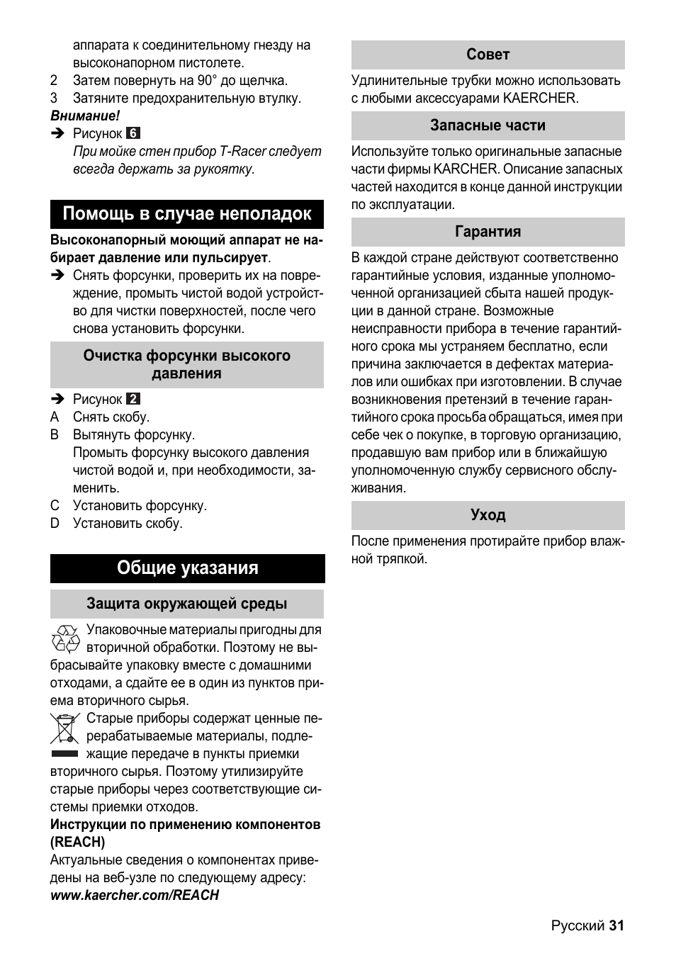 Помощь в случае неполадок, Общие указания | Karcher K 4 Premium eco!ogic Home User Manual | Page 31 / 64