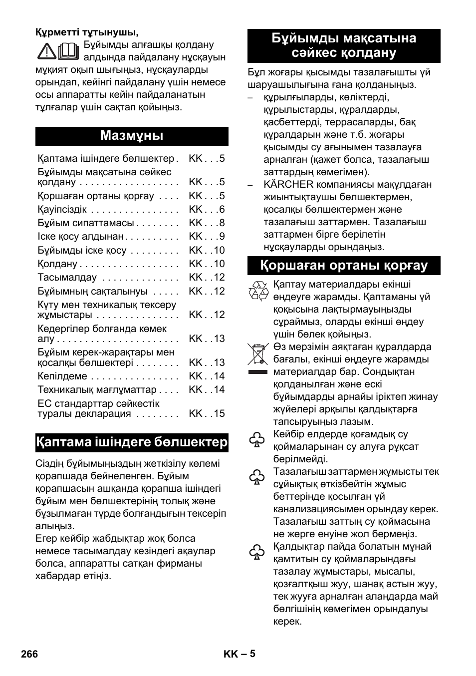 Қазақша, Мазмұны, Қаптама ішіндеге бөлшектер | Бұйымды мақсатына сәйкес қолдану, Қоршаған ортаны қорғау | Karcher K 7 Compact User Manual | Page 266 / 278