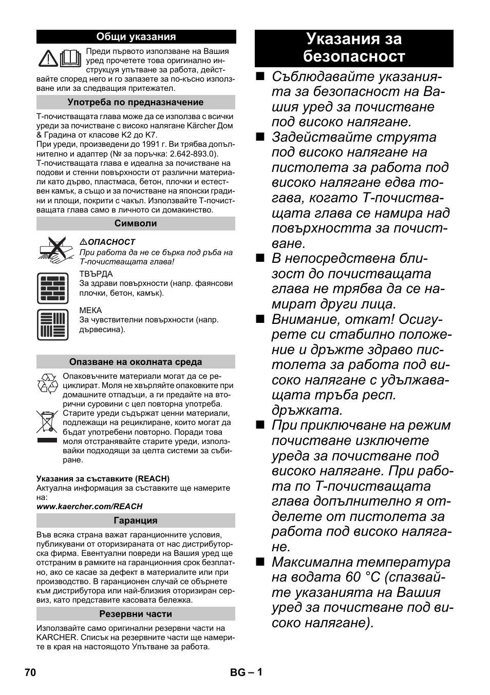 Български, Общи указания, Употреба по предназначение | Символи, Опазване на околната среда, Гаранция, Резервни части, Указания за безопасност | Karcher K 7 Premium eco!ogic Home User Manual | Page 70 / 96