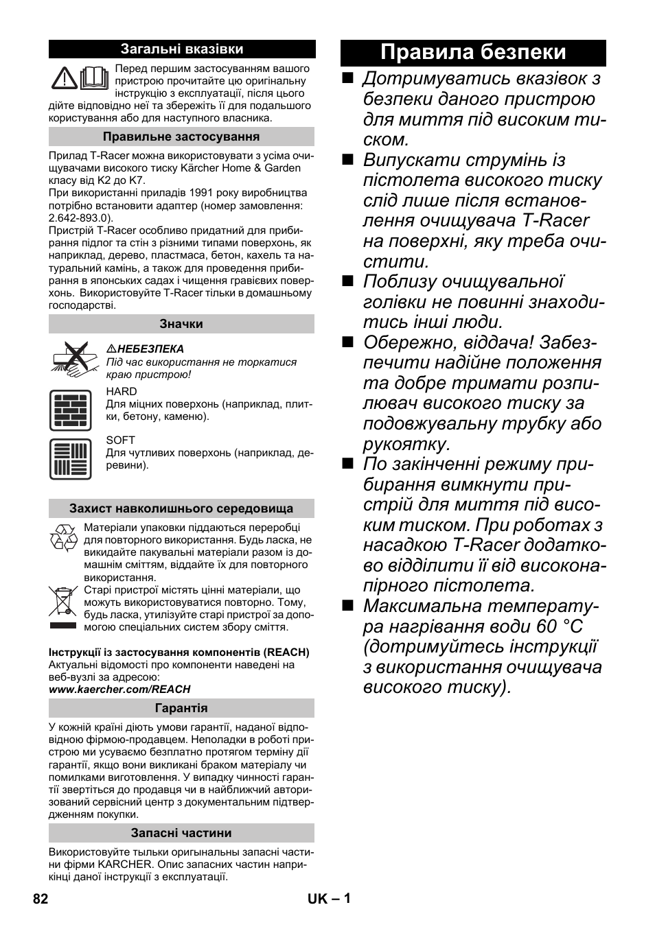 Українська, Загальні вказівки, Правильне застосування | Значки, Захист навколишнього середовища, Гарантія, Запасні частини, Правила безпеки | Karcher K 7 Premium eco!ogic Home User Manual | Page 82 / 96