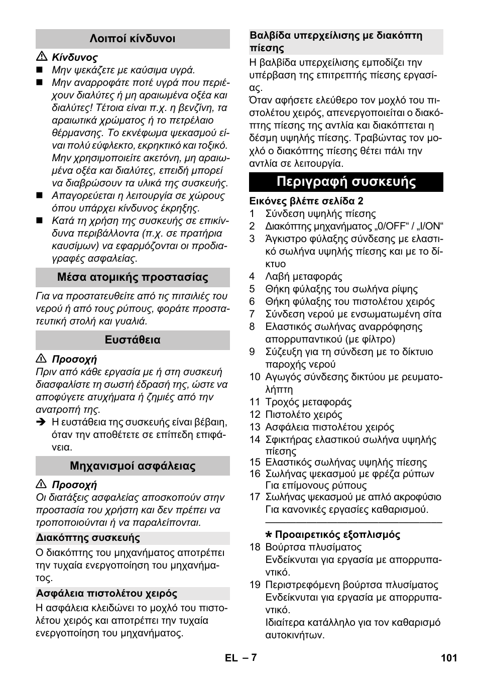 Λοιποί κίνδυνοι, Μέσα ατομικής προστασίας, Ευστάθεια | Μηχανισμοί ασφάλειας, Διακόπτης συσκευής, Ασφάλεια πιστολέτου χειρός, Βαλβίδα υπερχείλισης με διακόπτη πίεσης, Περιγραφή συσκευής | Karcher K 2 Car User Manual | Page 101 / 252
